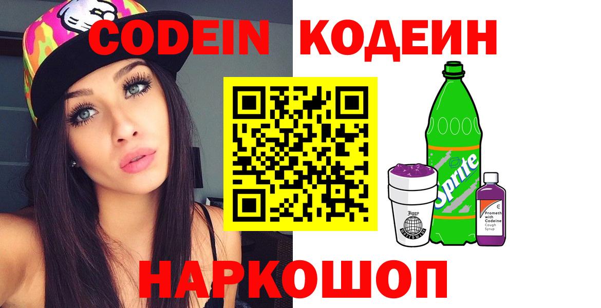 Наро-Фоминск  Кодеиновый сироп Lean Purple Drank  Вход с VPN  Кодеин напиток Lean (лин) 