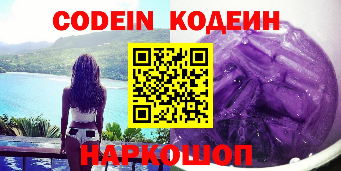 Codein напиток Lean (лин) Наро-Фоминск